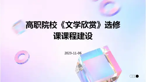 高职院校《文学欣赏》选修课课程建设