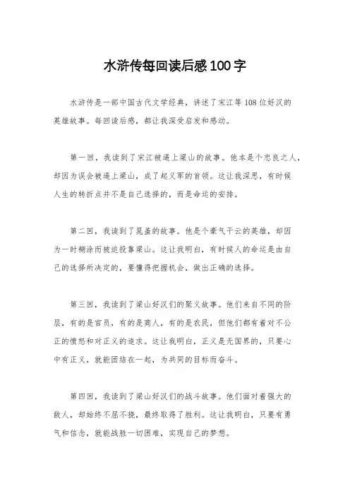 水浒传每回读后感100字