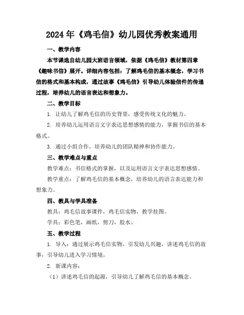 2024年《鸡毛信》幼儿园优秀教案通用