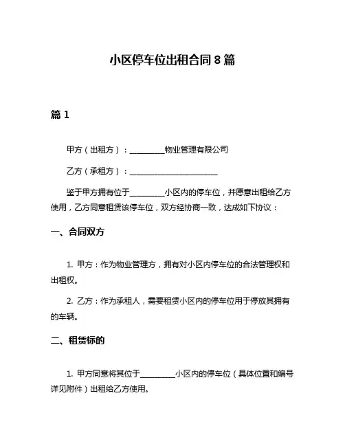 小区停车位出租合同8篇