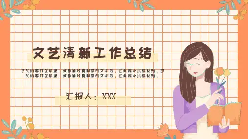 文艺清新工作总结汇报模板