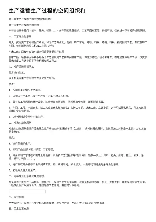 生产运营生产过程的空间组织和