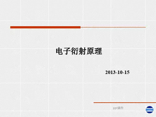 电子衍射原理  ppt课件