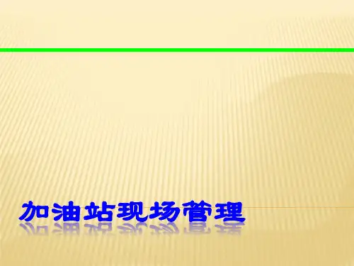 加油站定置化管理--规范