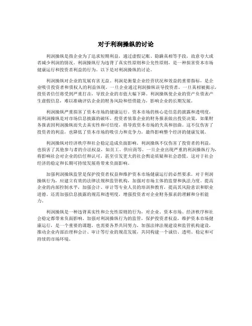 对于利润操纵的讨论