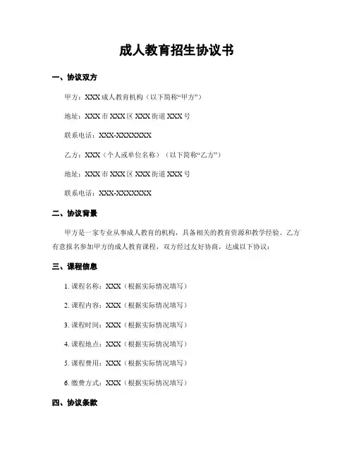 成人教育招生协议书