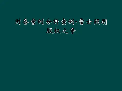 财务案例分析案例-雷士照明股权之争
