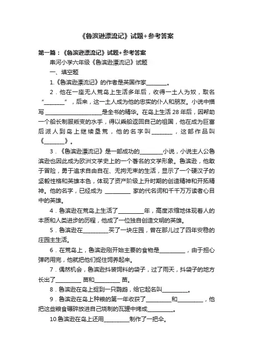 《鲁滨逊漂流记》试题+参考答案