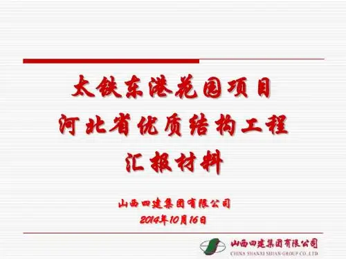秦皇岛东港花园省结构优质汇报材料1