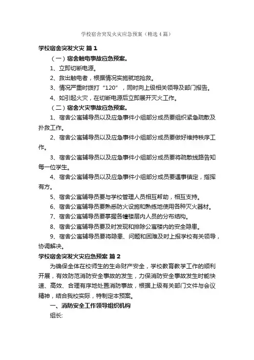 学校宿舍突发火灾应急预案（精选4篇）