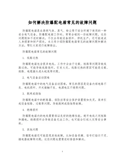 如何解决防爆配电箱常见的故障问题