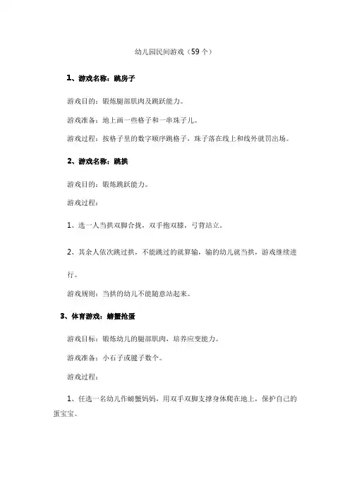 幼儿园民间游戏(59个,适合小中大)