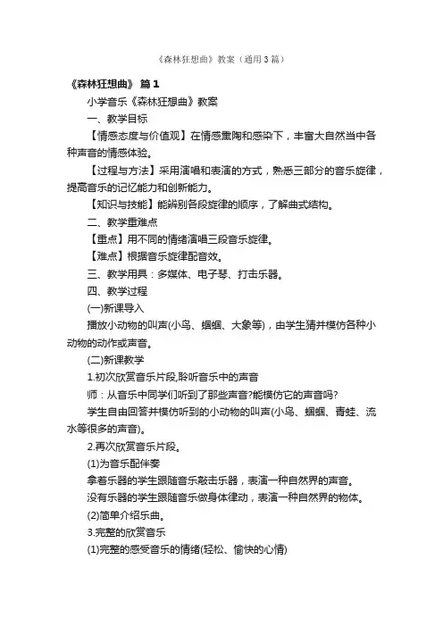 《森林狂想曲》教案（通用3篇）