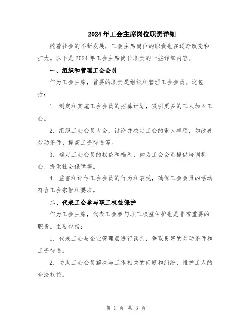 2024年工会主席岗位职责详细