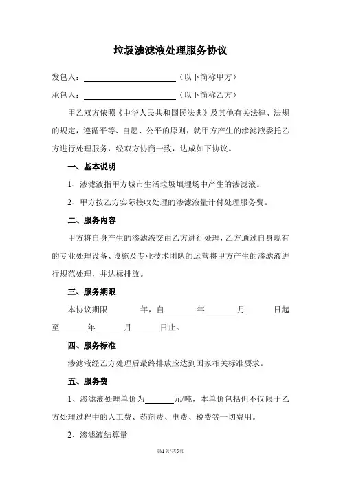 垃圾渗滤液处理服务协议