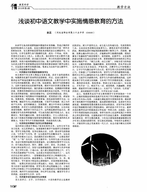浅谈初中语文教学中实施情感教育的方法