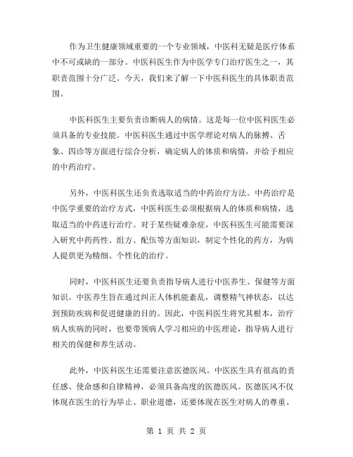 中医科工作职责范文