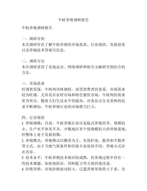 牛蛙养殖调研报告