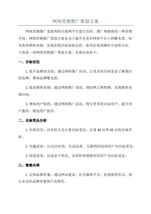 网络营销推广策划方案