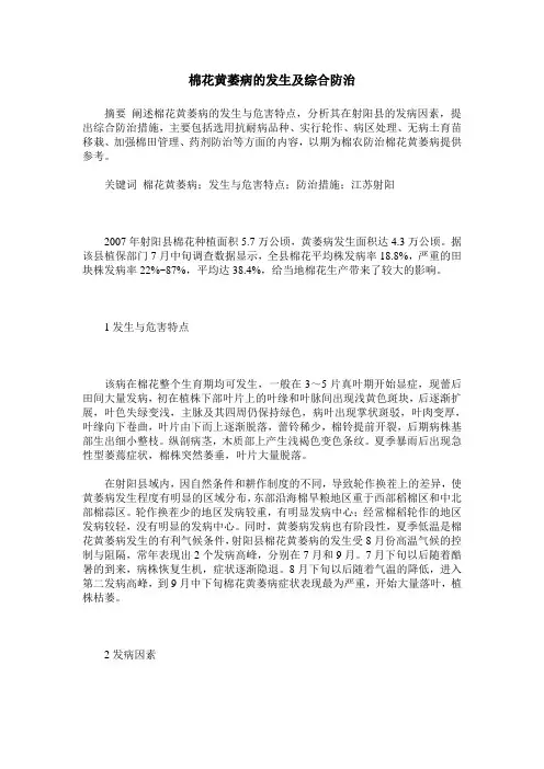 棉花黄萎病的发生及综合防治