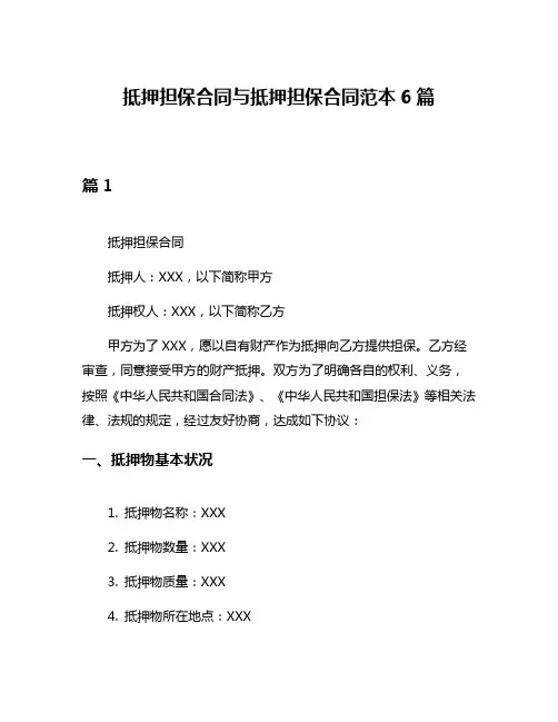抵押担保合同与抵押担保合同范本6篇