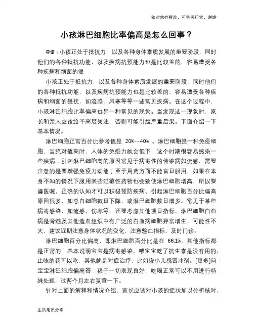 小孩淋巴细胞比率偏高是怎么回事？