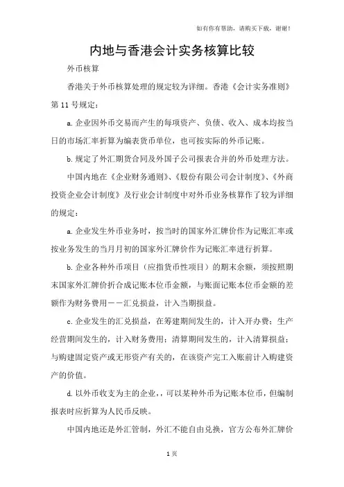 内地与香港会计实务核算比较