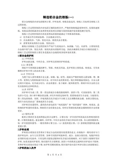 铸造铝合金的熔炼(一)