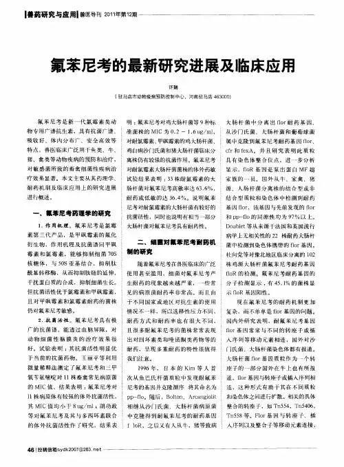 氟苯尼考的最新研究进展及临床应用