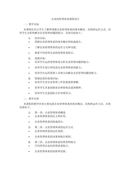 企业的管理体系课程设计