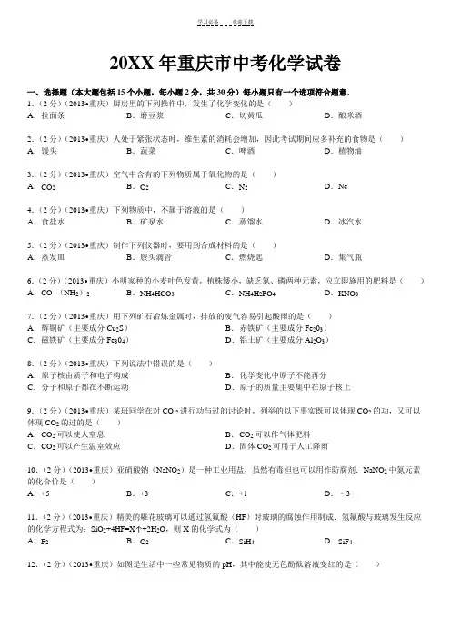 重庆市中考化学试卷(word版,含专题分析与解答及点评)