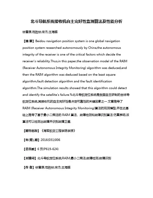 北斗导航系统接收机自主完好性监测算法及性能分析