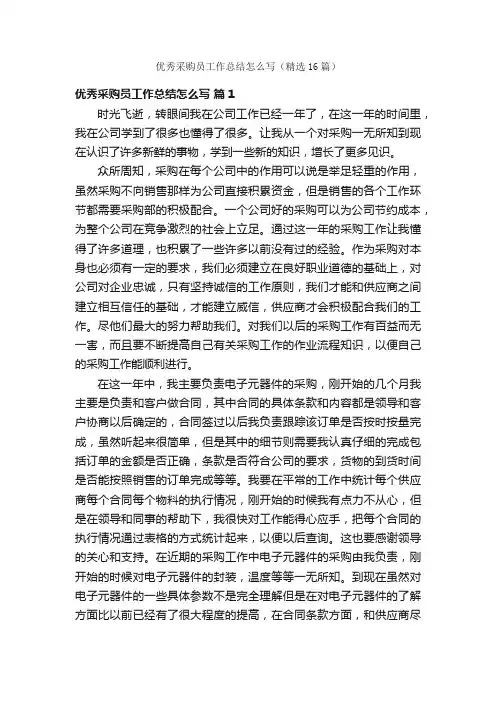 优秀采购员工作总结怎么写（精选16篇）