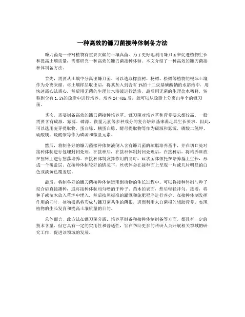 一种高效的镰刀菌接种体制备方法