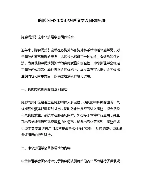 胸腔闭式引流中华护理学会团体标准