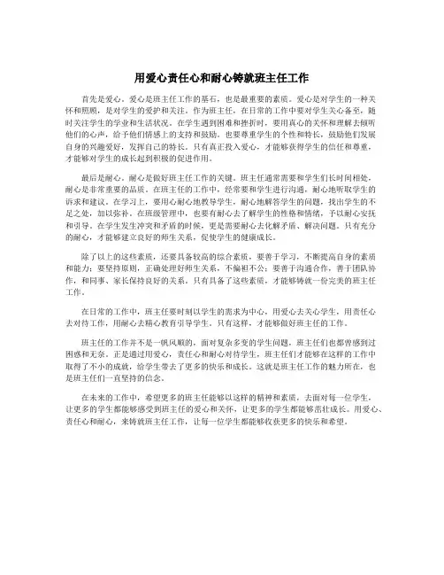 用爱心责任心和耐心铸就班主任工作