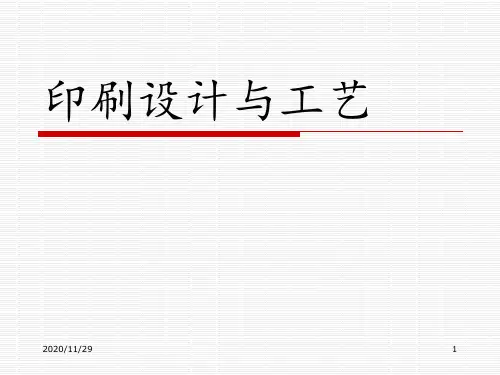 印刷设计与工艺 ppt课件