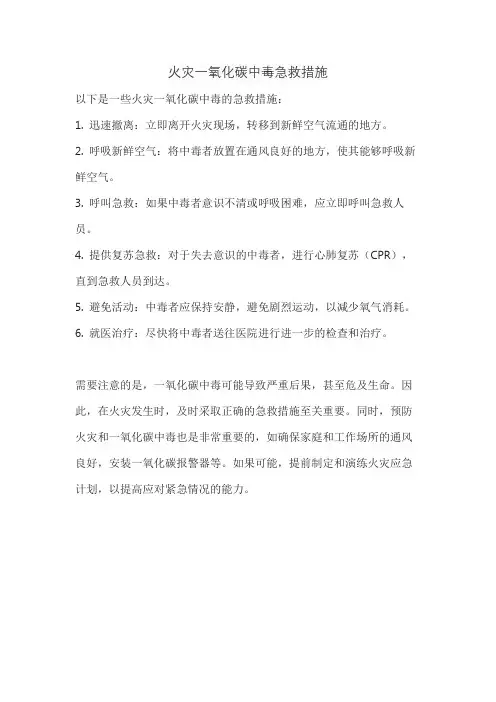 火灾一氧化碳中毒急救措施