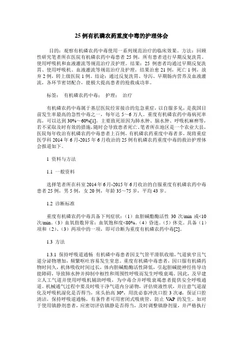 25例有机磷农药重度中毒的护理体会