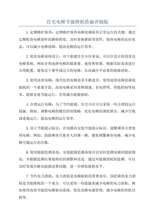 住宅电梯节能降耗措施详细版