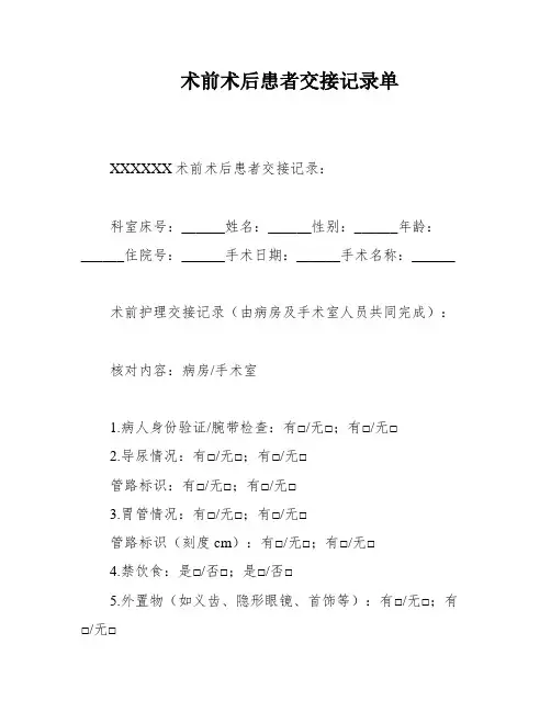 术前术后患者交接记录单
