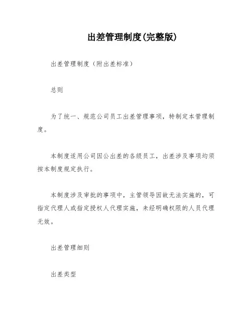 出差管理制度(完整版)