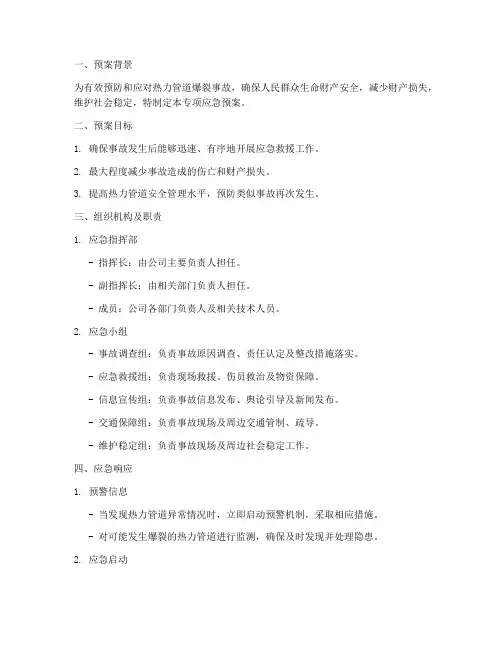 热力管道爆裂专项应急预案