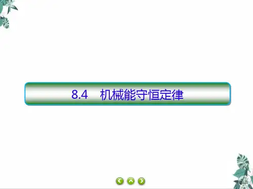 2021学年高一下学期物理人教版(2019)必修第二册教学课件：8.4机械能守恒定律_2