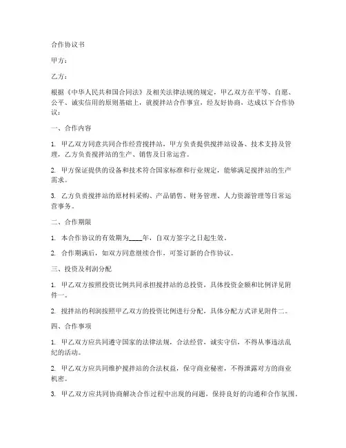搅拌站合作协议范本