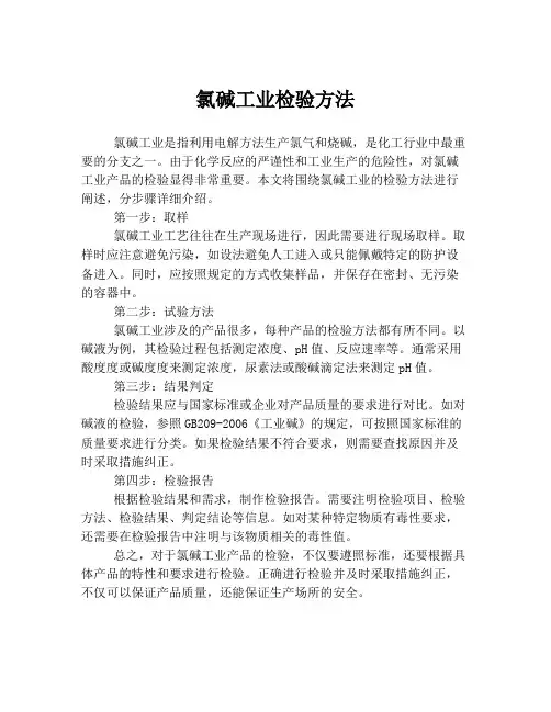 氯碱工业检验方法
