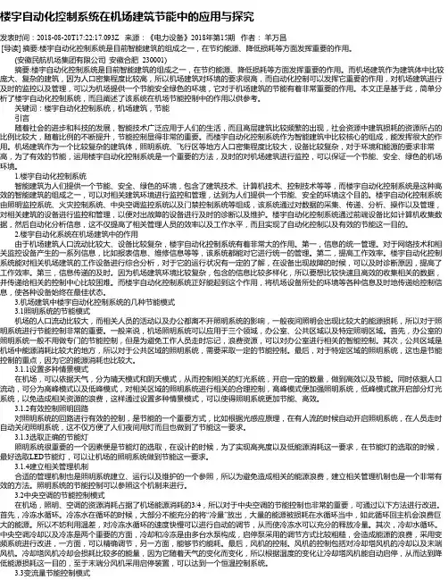 楼宇自动化控制系统在机场建筑节能中的应用与探究