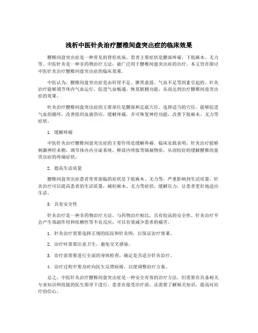 浅析中医针灸治疗腰椎间盘突出症的临床效果