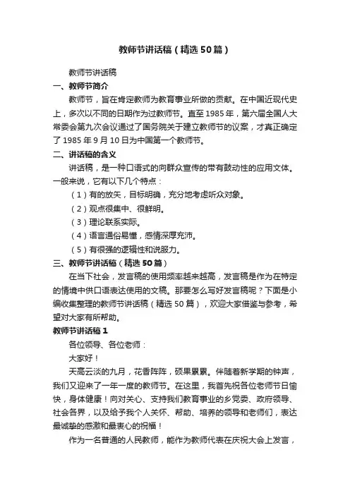 教师节讲话稿（精选50篇）