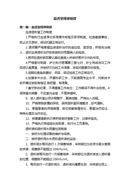 血透室规章制度